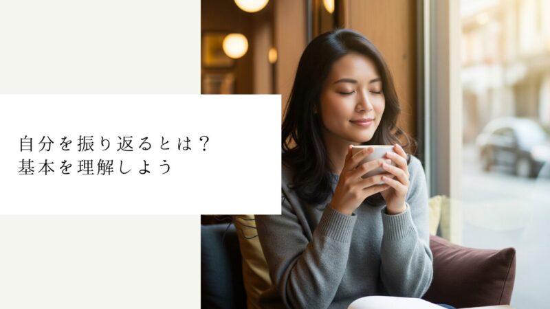 自分を振り返るとは？基本を理解しよう