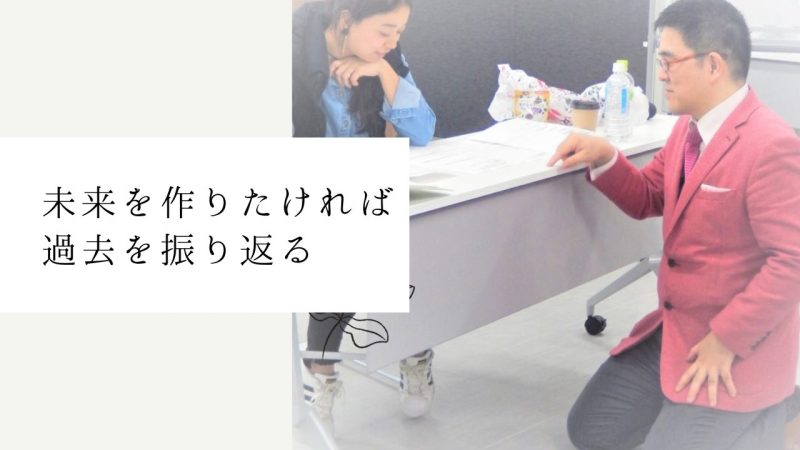 未来を作りたければ過去を振り返る