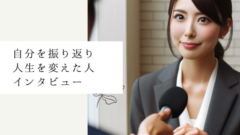 自分を振り返り人生を変えた人インタビュー