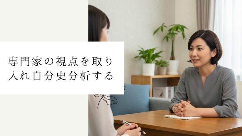 専門家の視点を取り入れ自分史分析する