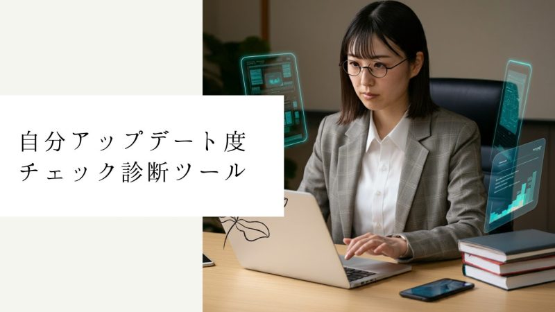 自分アップデート度チェック診断ツール