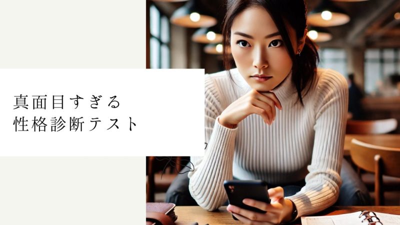 真面目すぎる性格診断テスト