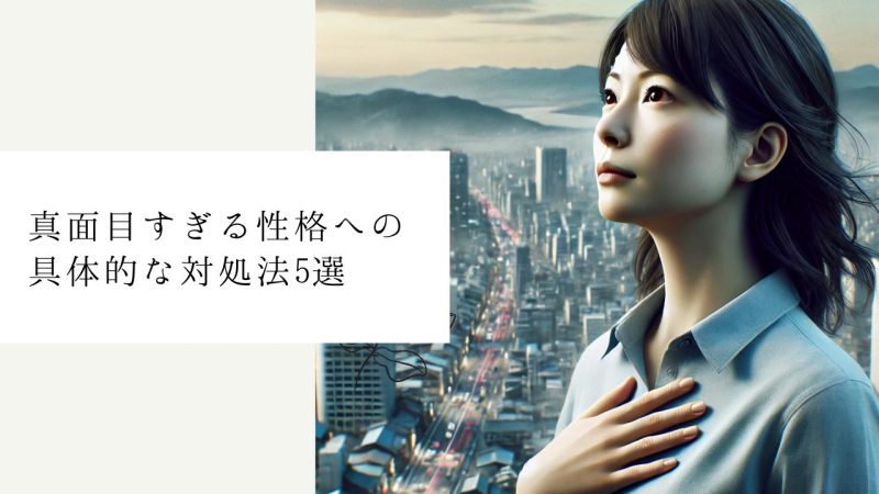 真面目すぎる性格への具体的な対処法5選