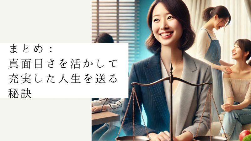 まとめ：真面目さを活かして充実した人生を送る秘訣