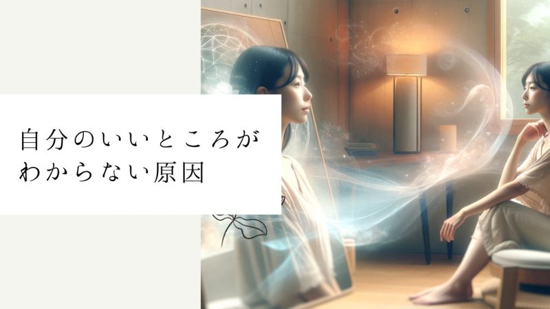 自分のいいところがわからない5つの原因