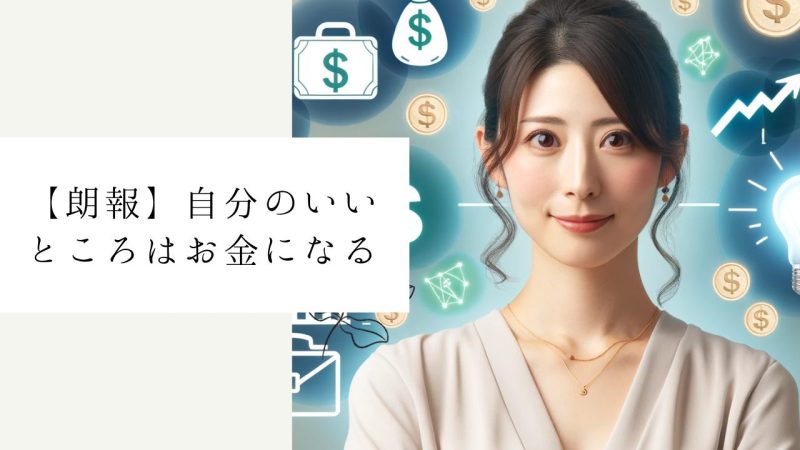 【朗報】自分のいいところはお金になる