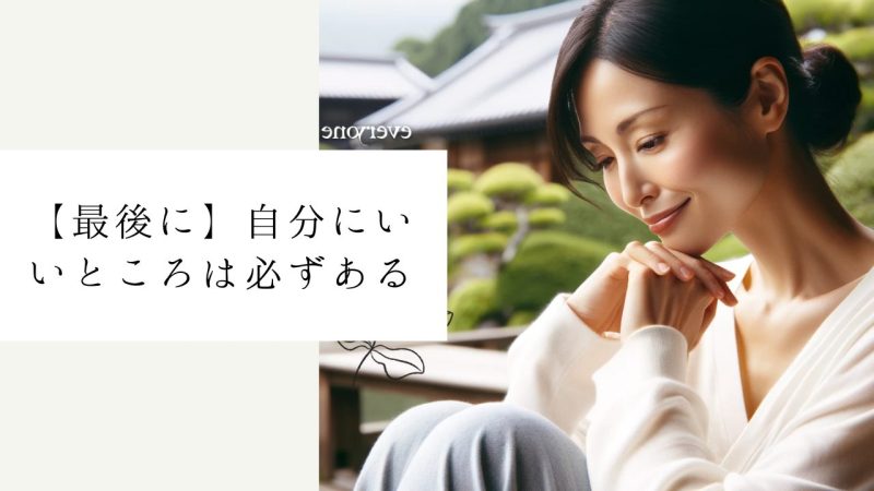 【最後に】自分にいいところは必ずある