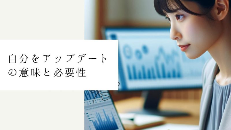 自分をアップデートの意味と必要性