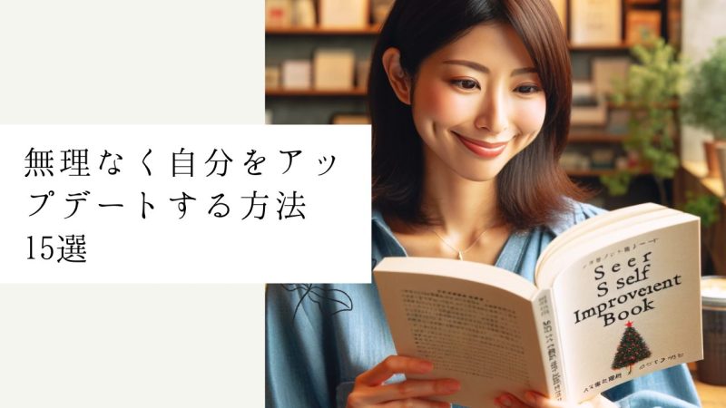 無理なく自分をアップデートする方法15選