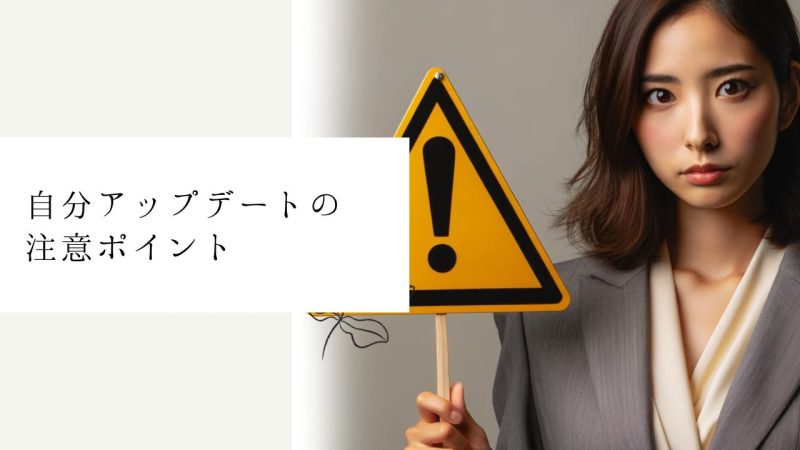 自分アップデートの注意ポイント
