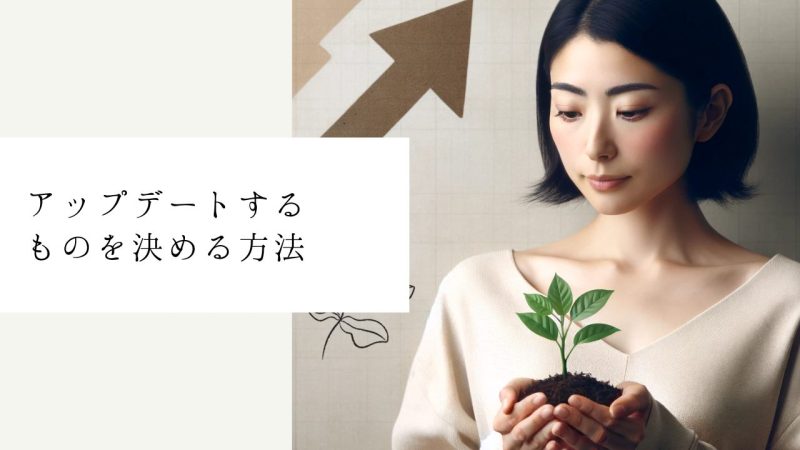 アップデートするものを決める方法