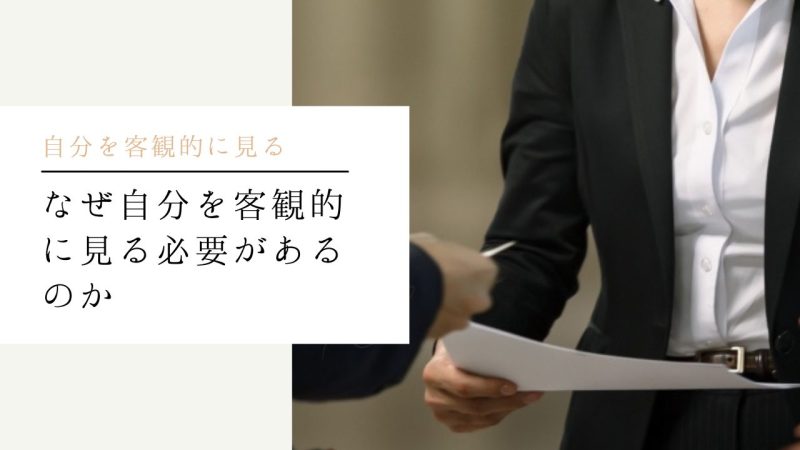 なぜ自分を客観視する必要があるのか
