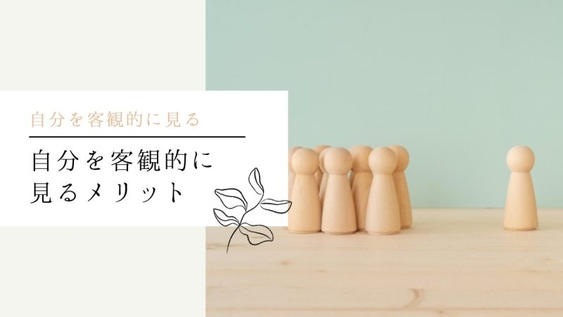 自分を客観視するメリット