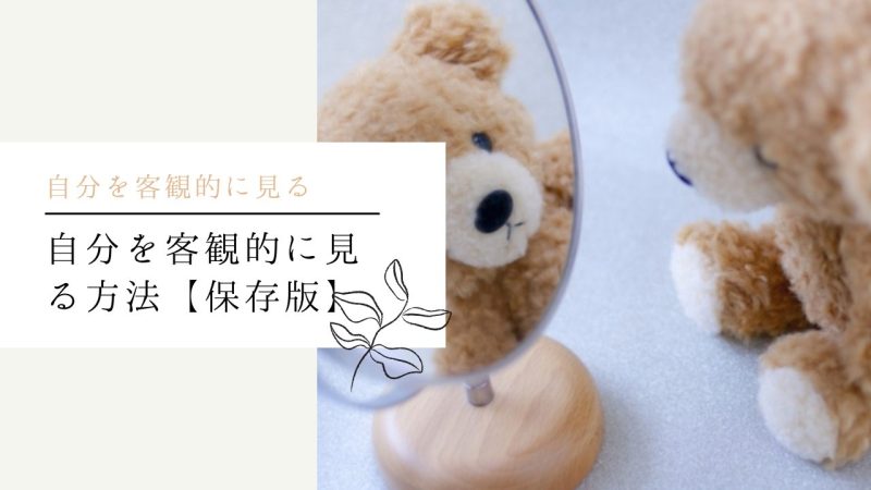 自分を客観視する方法【保存版】