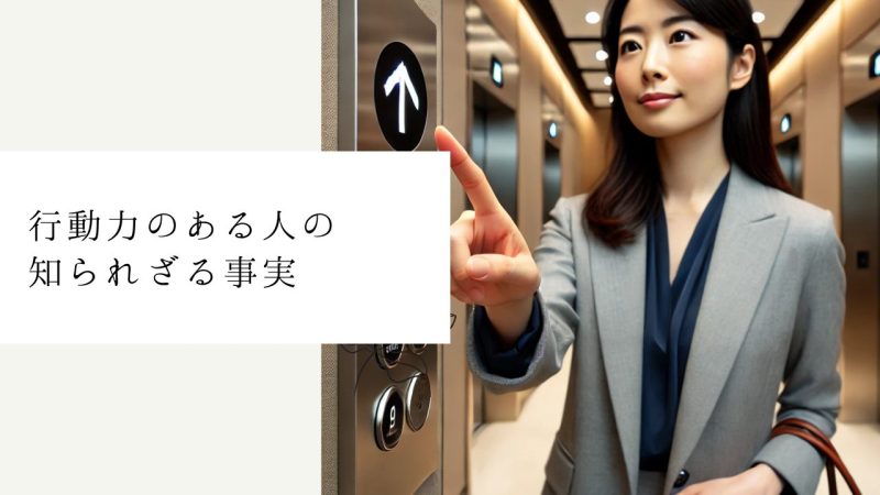 行動力のある人の知られざる事実【驚愕】