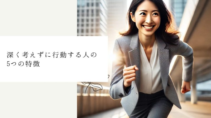 深く考えずに行動する人の5つの特徴