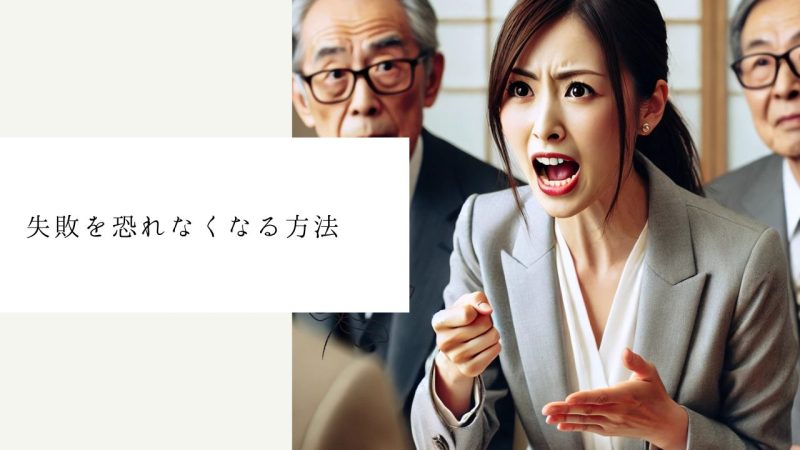 失敗を恐れなくなる方法