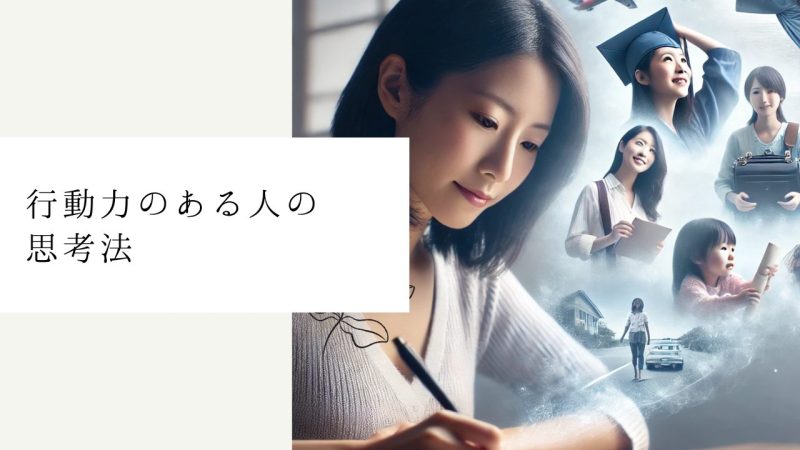 行動力のある人の思考法