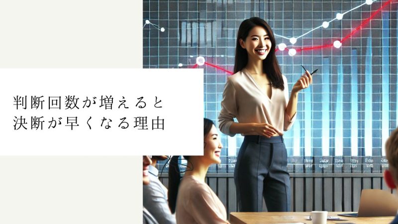 判断回数が増えると決断が早くなる理由