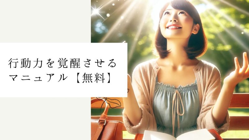 行動力を覚醒させるマニュアル【無料】