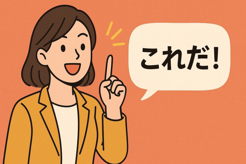 直感を信じて即座に判断する