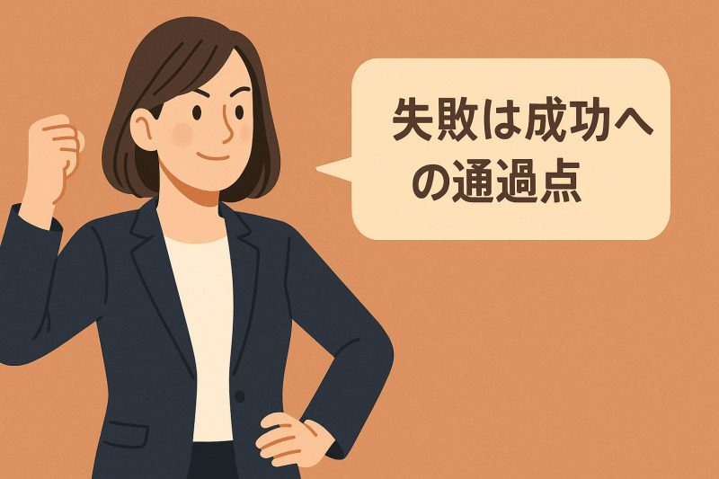 失敗をただの出来事と捉えている