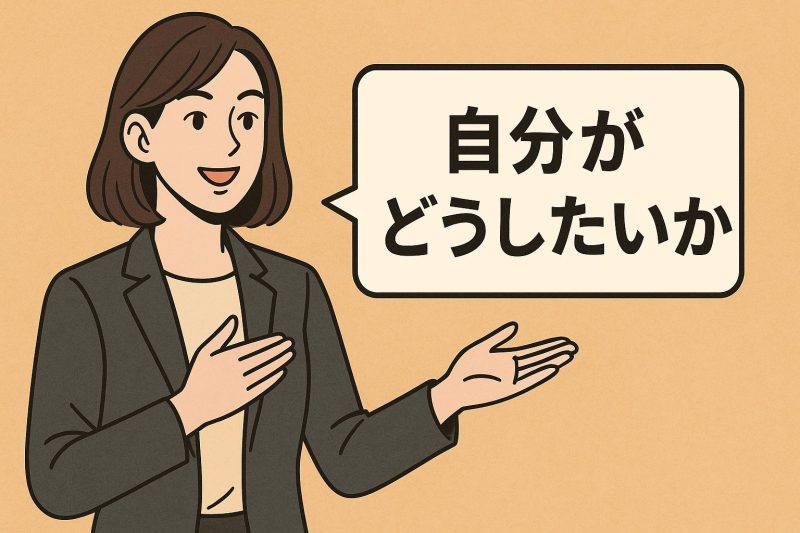 他人の評価より自分軸を重視