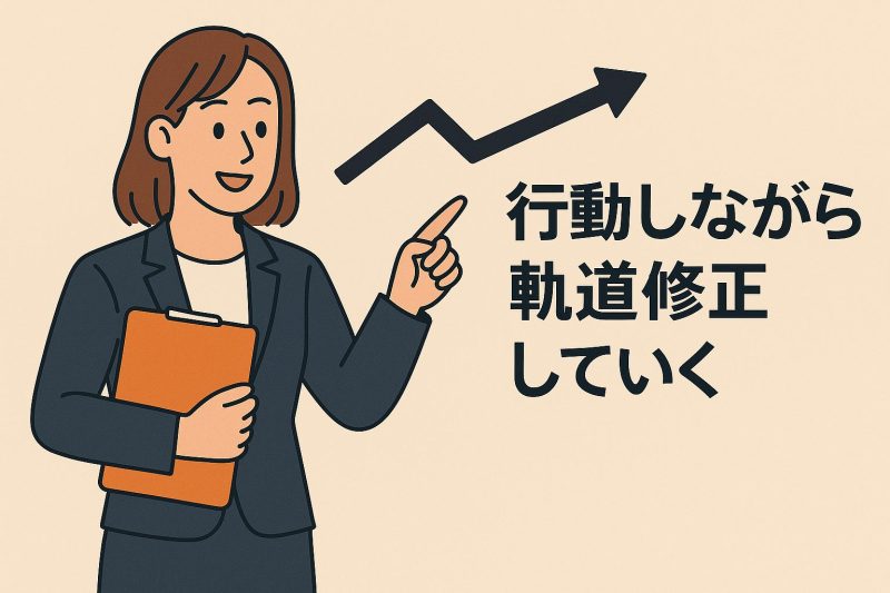 行動しながら軌道修正していく