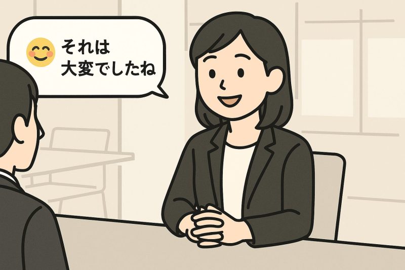 ステップ2: 共感してみる