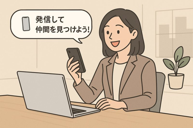 情報発信して活かせる場所探し