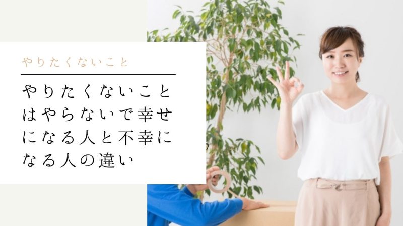 やりたくないことはやらない人生を送る方法【幸福・不幸になる人の違いを解説】 | 自分らしく生きるマニュアル【浅野塾】