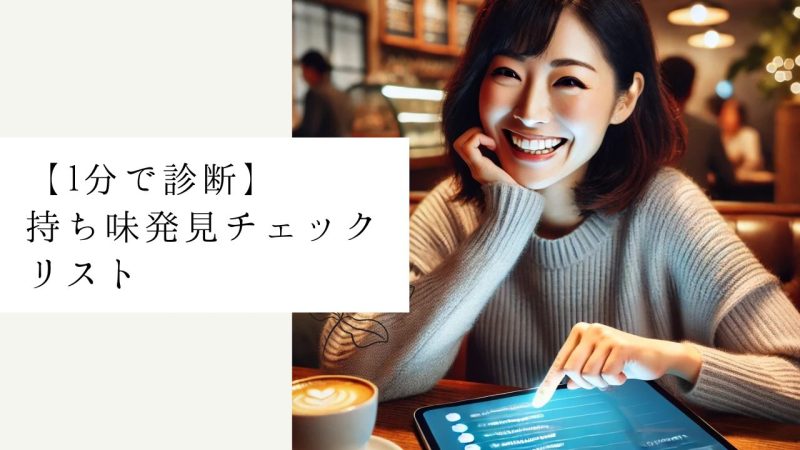 【1分で診断】持ち味発見チェックリスト