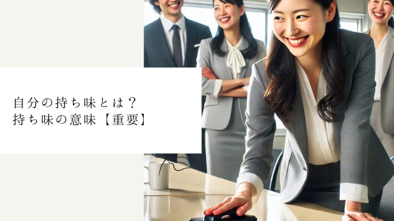 自分の持ち味とは?持ち味の意味【重要】