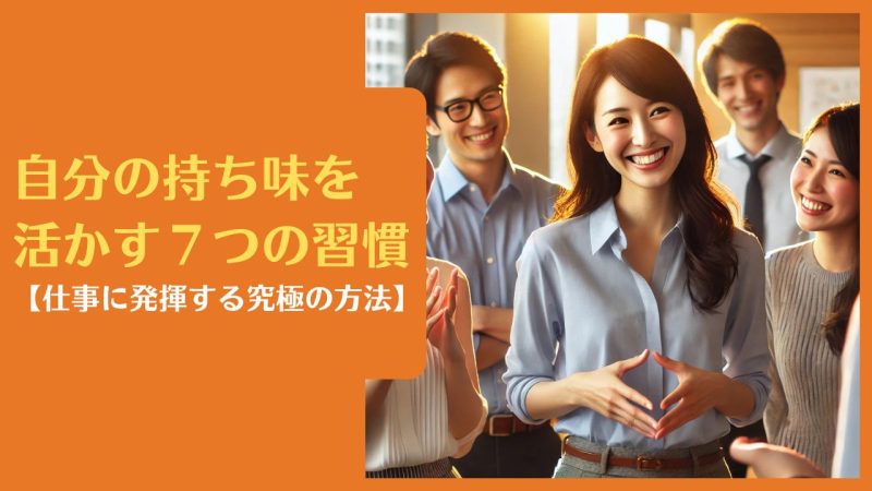 自分の持ち味を活かす7つの習慣【仕事に発揮する究極の方法】
