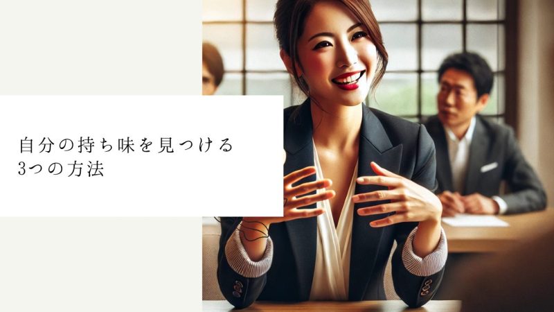 自分の持ち味を見つける3つの方法