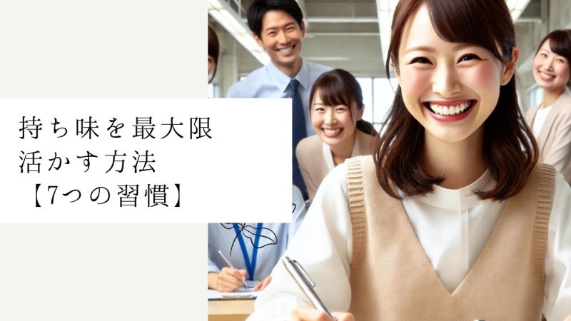 持ち味を最大限活かす方法【7つの習慣】