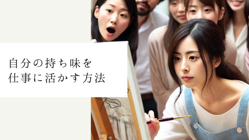 自分の持ち味を仕事に活かす方法