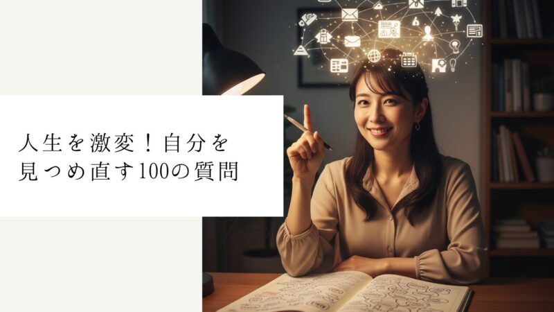 人生を激変!自分を見つめ直す100の質問