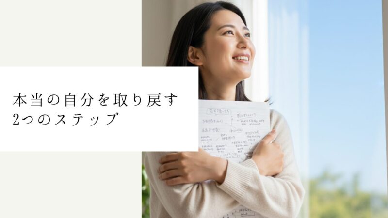 本当の自分を取り戻す2つのステップ