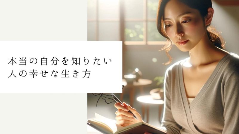 本当の自分を知りたい人の幸せな生き方