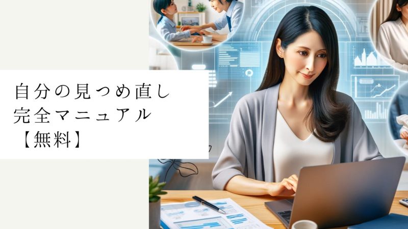 自分の見つめ直し完全マニュアル【無料】
