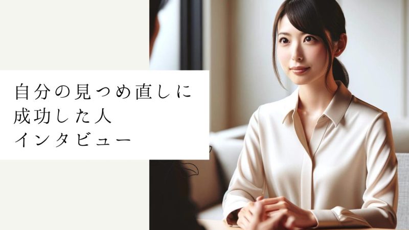 自分の見つめ直しに成功した人インタビュー
