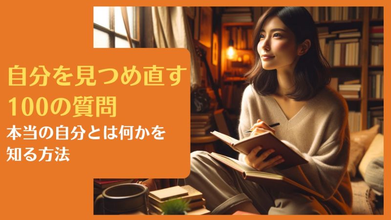 自分を見つめ直す100の質問｜本当の自分とは何かを知る方法【専門家が教えます(2025年保存版)】