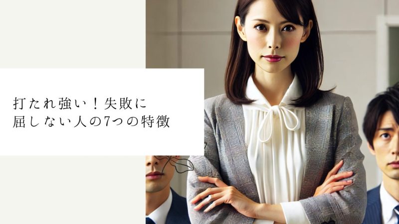 打たれ強い！失敗に屈しない人の7つの特徴