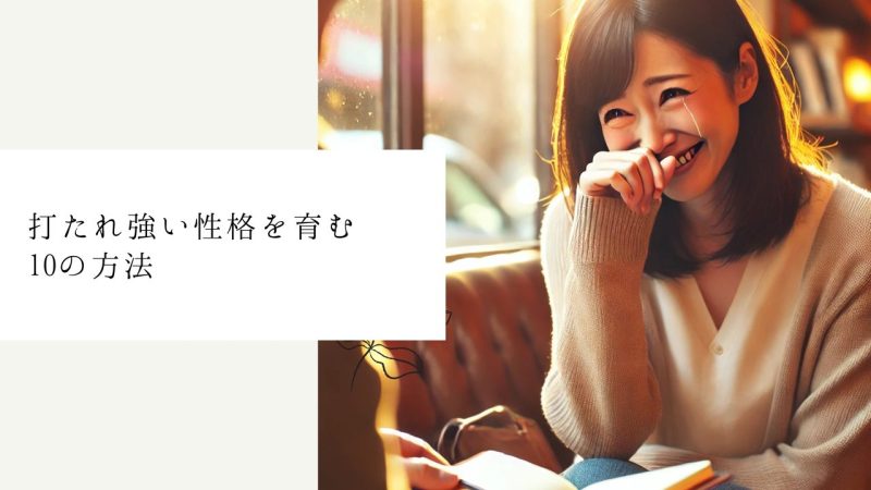打たれ強い性格を育む10の方法
