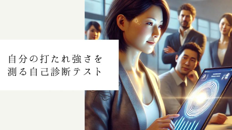 自分の打たれ強さを測る自己診断テスト