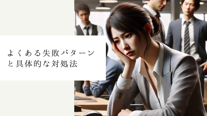 よくある失敗パターンと具体的な対処法