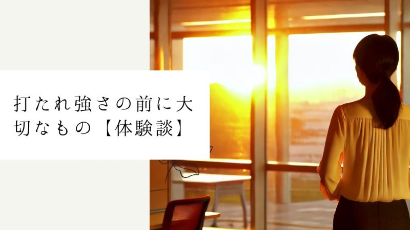 打たれ強さの前に大切なもの【体験談】