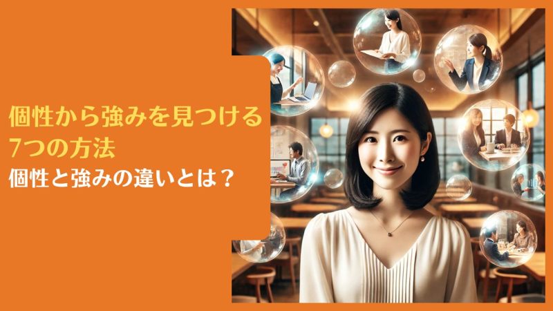 個性から強みを見つける7つの方法|個性と強みの違いとは?