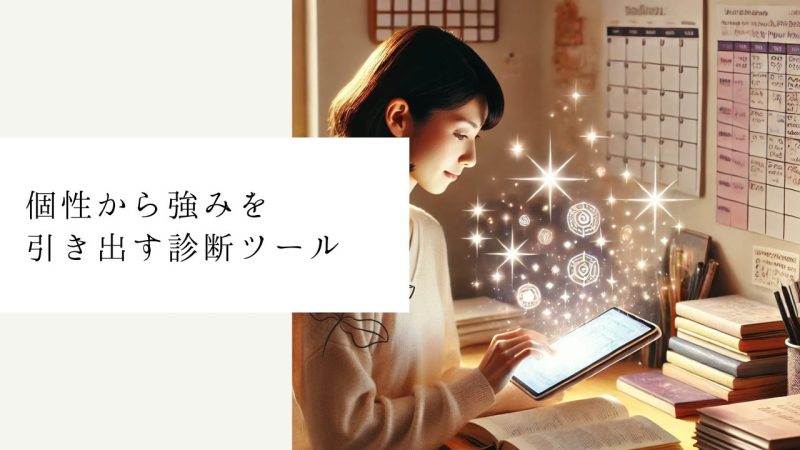 個性から強みを引き出す診断ツール
